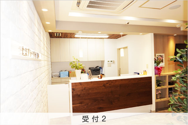受付2