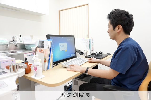五味渕院長