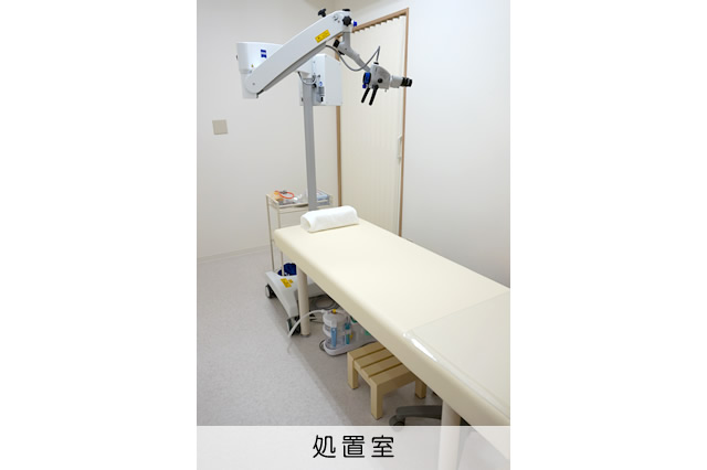 処置室