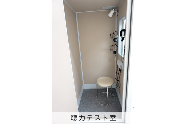 聴力テスト室