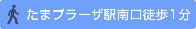 たまプラーザ駅南口徒歩1分