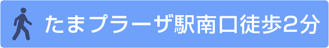 たまプラーザ駅南口徒歩2分